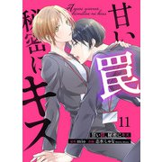 甘い罠、秘密にキス 11（Colorful！） [電子書籍]