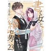 書く女と編む男─恋に落とされては困ります！─ 23巻（Colorful！） [電子書籍]