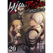 灰色のアッシュ20（分冊版）（MUGENUP） [電子書籍]