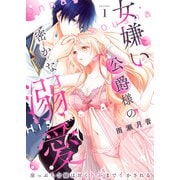 女嫌い公爵様の密かな溺愛～崖っぷち令嬢は甘くトぶまでイかされる～1（MUGENUP） [電子書籍]