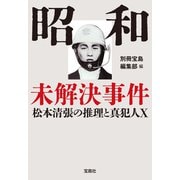 昭和未解決事件 松本清張の推理と真犯人X（宝島社） [電子書籍]