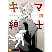 キマ紳士（2）（コンパス） [電子書籍]