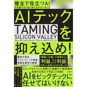 AIテックを抑え込め！ 健全で役立つAIを実現するために私たちがすべきこと（日経BP社） [電子書籍]
