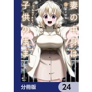 妻の中身は子供のままだったのである。【分冊版】 24（KADOKAWA） [電子書籍]