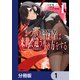 かつての暗殺者は来世で違う生き方をする【分冊版】 1（KADOKAWA） [電子書籍]