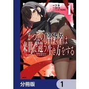 かつての暗殺者は来世で違う生き方をする【分冊版】 1（KADOKAWA） [電子書籍]