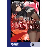 かつての暗殺者は来世で違う生き方をする【分冊版】 5（KADOKAWA） [電子書籍]