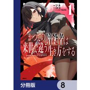 かつての暗殺者は来世で違う生き方をする【分冊版】 8（KADOKAWA） [電子書籍]