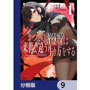 かつての暗殺者は来世で違う生き方をする【分冊版】 9（KADOKAWA） [電子書籍]