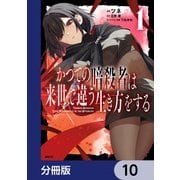 かつての暗殺者は来世で違う生き方をする【分冊版】 10（KADOKAWA） [電子書籍]
