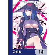 クズレス・オブリージュ 美少女ゲー世界のクズ悪役に転生してしまった俺は、原作知識の力でどうしてもモブ人生をつかみ取りたい【分冊版】 14（KADOKAWA） [電子書籍]