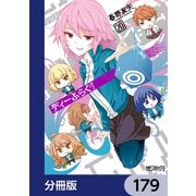 ディーふらぐ！【分冊版】 179（KADOKAWA） [電子書籍]
