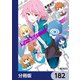 ディーふらぐ！【分冊版】 182（KADOKAWA） [電子書籍]