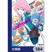 ディーふらぐ！【分冊版】 184（KADOKAWA） [電子書籍]