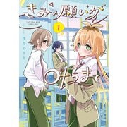 きみの願いが叶うまで 1（KADOKAWA） [電子書籍]