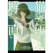 猫灰だらけの解き直し 3（KADOKAWA） [電子書籍]