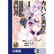 カバンの勇者の異世界のんびり旅【分冊版】 2（KADOKAWA） [電子書籍]