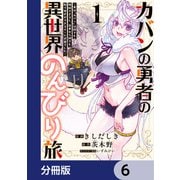 カバンの勇者の異世界のんびり旅【分冊版】 6（KADOKAWA） [電子書籍]