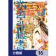 弐の国の引継書【分冊版】 16（KADOKAWA） [電子書籍]