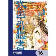弐の国の引継書【分冊版】 16（KADOKAWA） [電子書籍]