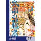 弐の国の引継書【分冊版】 17（KADOKAWA） [電子書籍]