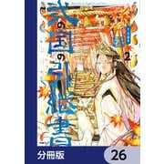 弐の国の引継書【分冊版】 26（KADOKAWA） [電子書籍]