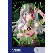 少女に転生したシリアルキラーは、無慈悲にNarrを追い詰める。【分冊版】 1（KADOKAWA） [電子書籍]