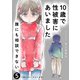 10歳で性被害にあいました 誰にも相談できない5（KADOKAWA） [電子書籍]