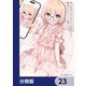 酔いすぎ！まいにゃん【分冊版】 23（KADOKAWA） [電子書籍]