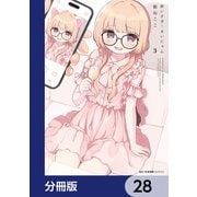 酔いすぎ！まいにゃん【分冊版】 28（KADOKAWA） [電子書籍]