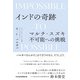 インドの奇跡 マルチ・スズキ不可能への挑戦（日経BP社） [電子書籍]