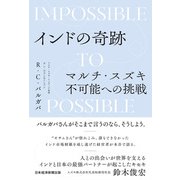 インドの奇跡 マルチ・スズキ不可能への挑戦（日経BP社） [電子書籍]