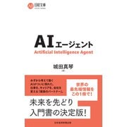 AIエージェント（日経BP社） [電子書籍]