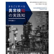 まるごと学べる 異常検知の実践知（技術評論社） [電子書籍]