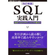 （改訂新版）SQL実践入門 ──高速でわかりやすいクエリの書き方（技術評論社） [電子書籍]