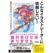 こんなイラストレーターに依頼したい！ ～選ばれるプロのルール（技術評論社） [電子書籍]