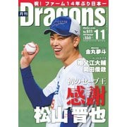 月刊ドラゴンズ 2025年11月号（中日新聞社） [電子書籍]