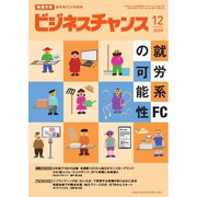 ビジネスチャンス 2025年12月号（ビジネスチャンス） [電子書籍]