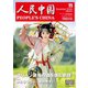 人民中国 2025年11月号（東方書店） [電子書籍]