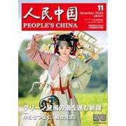 人民中国 2025年11月号（東方書店） [電子書籍]