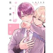 【期間限定閲覧 無料お試し版 2025年11月6日まで】君は僕の理想の彼氏 分冊版（1）（講談社） [電子書籍]