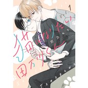 【期間限定閲覧 無料お試し版 2025年11月6日まで】猫になりたい田万川くん（1）（講談社） [電子書籍]