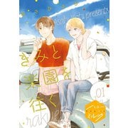 【期間限定閲覧 無料お試し版 2025年11月6日まで】きみと楽園を往く 分冊版（1）（講談社） [電子書籍]