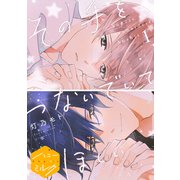 【期間限定閲覧 無料お試し版 2025年11月6日まで】その手をつないでいてほしい 分冊版（1）（講談社） [電子書籍]