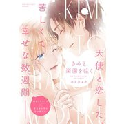 【期間限定閲覧 試し読み増量版 2025年11月6日まで】きみと楽園を往く（講談社） [電子書籍]