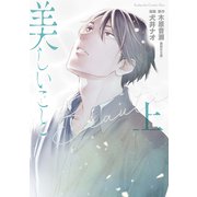 【期間限定閲覧 試し読み増量版 2025年11月6日まで】美しいこと（上）電子限定特典付き（講談社） [電子書籍]