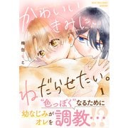 【期間限定閲覧 試し読み増量版 2025年11月6日まで】かわいいきみに、ねだらせたい。（1）（講談社） [電子書籍]
