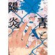 【期間限定閲覧 試し読み増量版 2025年11月6日まで】青と陽炎（1）（講談社） [電子書籍]