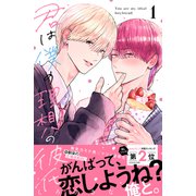 【期間限定閲覧 試し読み増量版 2025年11月6日まで】君は僕の理想の彼氏（1）（講談社） [電子書籍]