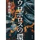 ウロボロスの環（集英社） [電子書籍]